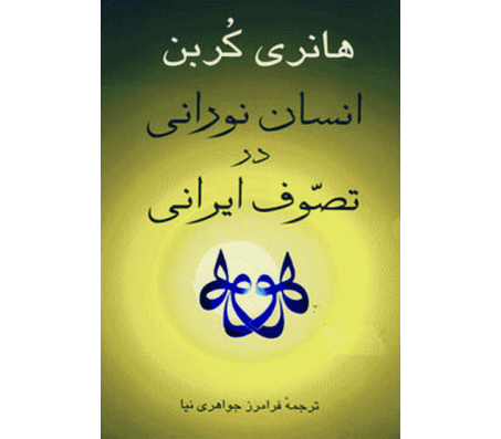 کتاب انسان نورانی در تصوف ایرانی اثر هانری کربن